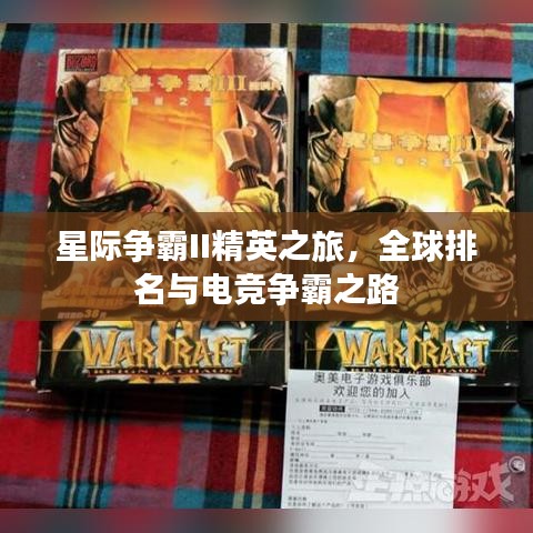 星際爭霸II精英之旅,全球排名與電競爭霸之路