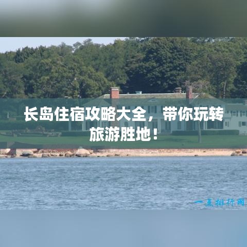 長島住宿攻略大全,帶你玩轉旅游勝地!