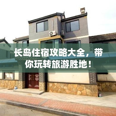 長島住宿攻略大全,帶你玩轉(zhuǎn)旅游勝地!