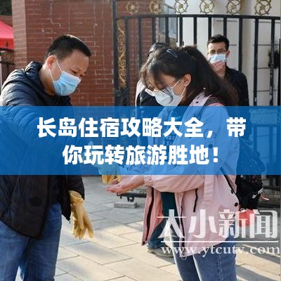 長島住宿攻略大全,帶你玩轉(zhuǎn)旅游勝地!