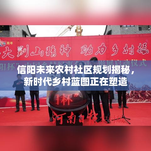 信陽未來農村社區規劃揭秘，新時代鄉村藍圖正在塑造