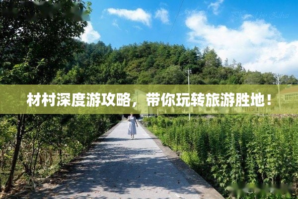 材村深度游攻略，帶你玩轉旅游勝地！