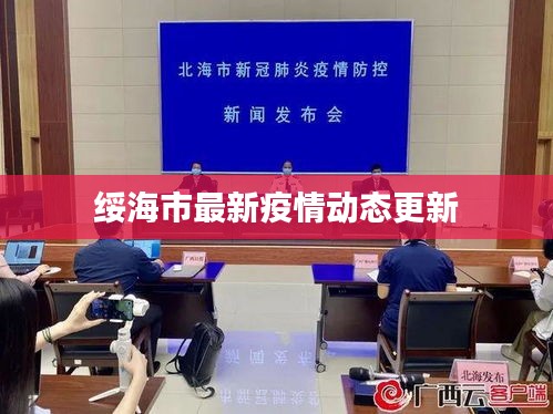 綏海市最新疫情動(dòng)態(tài)更新