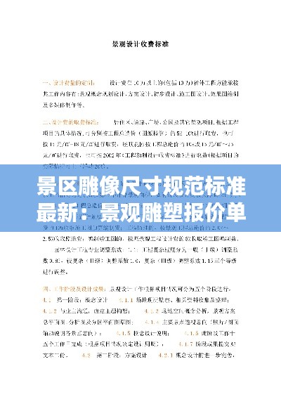 景區雕像尺寸規范標準最新：景觀雕塑報價單 