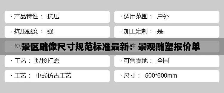 景區雕像尺寸規范標準最新:景觀雕塑報價單