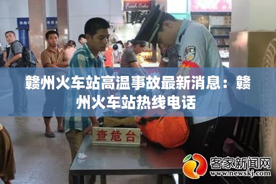 贛州火車站高溫事故最新消息:贛州火車站熱線電話
