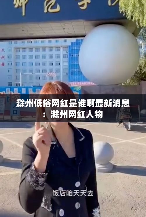 滁州低俗網(wǎng)紅是誰(shuí)啊最新消息:滁州網(wǎng)紅人物