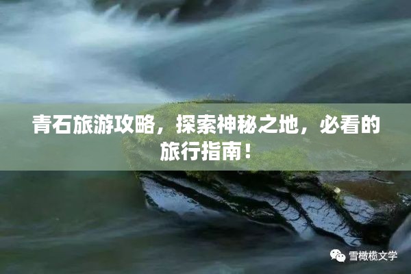 青石旅游攻略,探索神秘之地,必看的旅行指南!