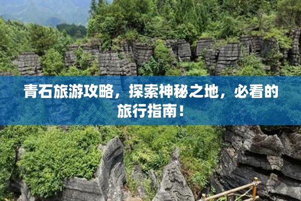 青石旅游攻略,探索神秘之地,必看的旅行指南!