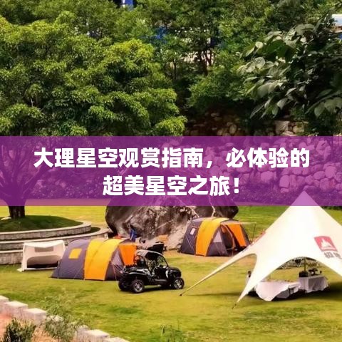 大理星空觀賞指南,必體驗(yàn)的超美星空之旅!
