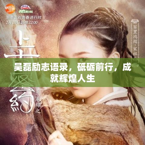 吳磊勵志語錄,砥礪前行,成就輝煌人生