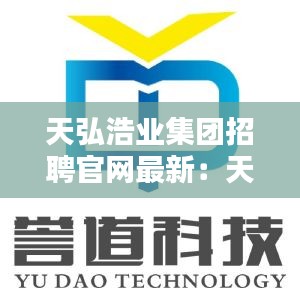 天弘浩業集團招聘官網最新:天弘科技有限公司招聘