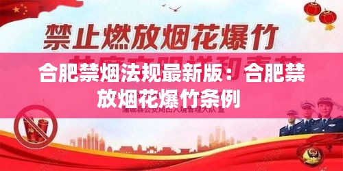 合肥禁煙法規(guī)最新版:合肥禁放煙花爆竹條例