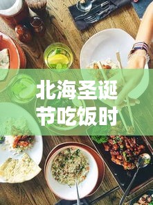 北海圣誕節(jié)吃飯時間表最新:北海午餐推薦