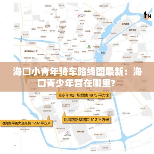 海口小青年騎車路線圖最新:海口青少年宮在哪里?