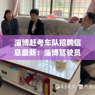 淄博趕考車隊招聘信息最新:淄博駕駛員招聘|淄博招聘駕駛員
