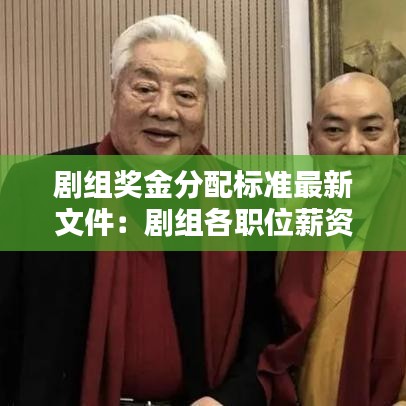 劇組獎(jiǎng)金分配標(biāo)準(zhǔn)最新文件:劇組各職位薪資標(biāo)準(zhǔn)