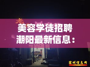 美容學徒招聘潮陽最新信息:美容師美容學徒招聘