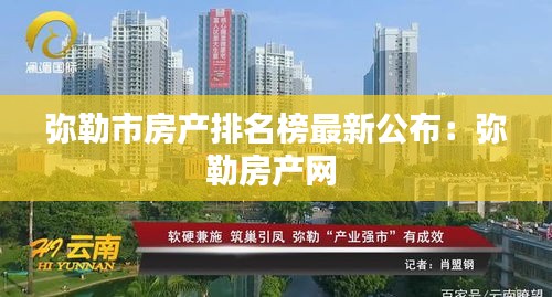 彌勒市房產排名榜最新公布:彌勒房產網