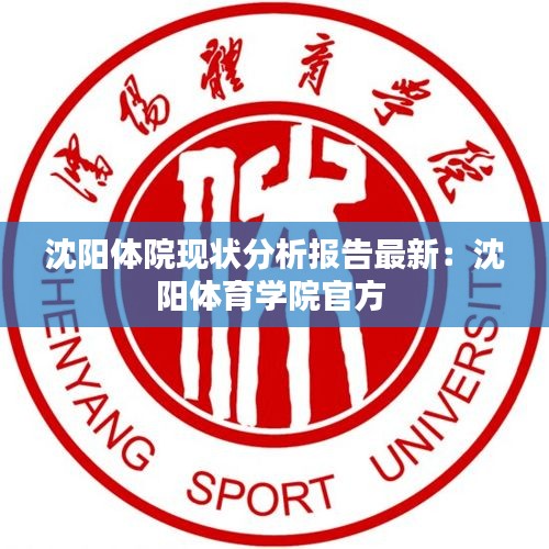 沈陽體院現狀分析報告最新：沈陽體育學院官方 