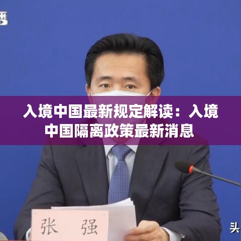 入境中國最新規定解讀:入境中國隔離政策最新消息