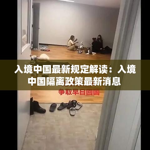 入境中國最新規定解讀:入境中國隔離政策最新消息