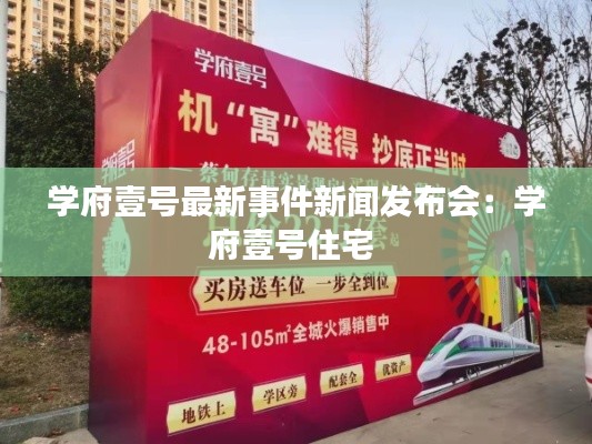 學府壹號最新事件新聞發布會:學府壹號住宅