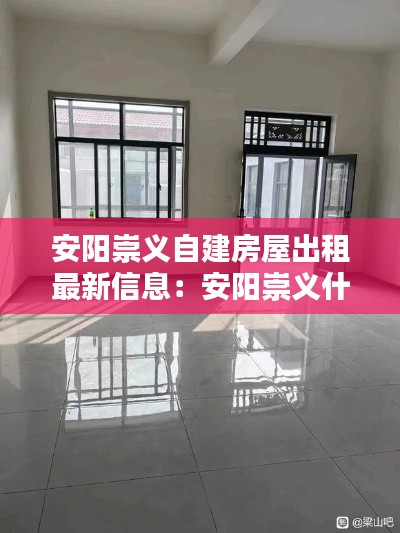 安陽(yáng)崇義自建房屋出租最新信息:安陽(yáng)崇義什么時(shí)候改造