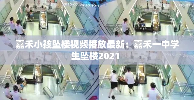 嘉禾小孩墜樓視頻播放最新:嘉禾一中學生墜樓2021