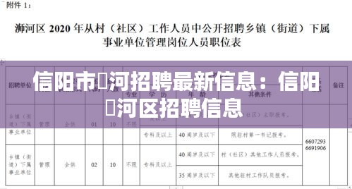信陽市浉河招聘最新信息:信陽浉河區(qū)招聘信息
