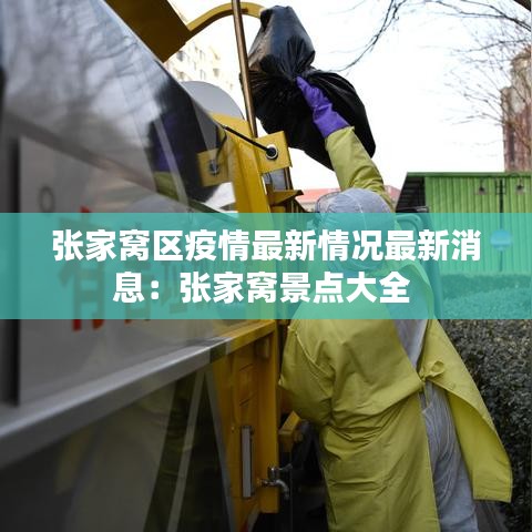 張家窩區疫情最新情況最新消息:張家窩景點大全