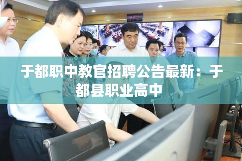 于都職中教官招聘公告最新:于都縣職業高中