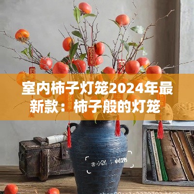 室內柿子燈籠2024年最新款:柿子般的燈籠
