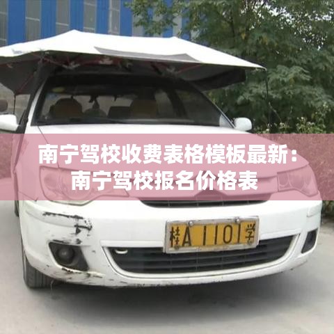 南寧駕校收費(fèi)表格模板最新:南寧駕校報(bào)名價(jià)格表