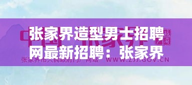 張家界造型男士招聘網最新招聘:張家界哪里招人