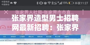 張家界造型男士招聘網(wǎng)最新招聘:張家界哪里招人
