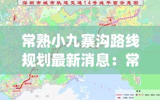 常熟小九寨溝路線規劃最新消息:常熟小壩路