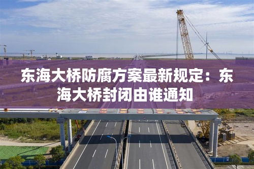 東海大橋防腐方案最新規定：東海大橋封閉由誰通知 