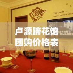 盧源蹄花館團購價格表最新：盧源蹄花館團購價格表最新 