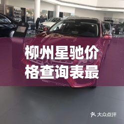 柳州星馳價格查詢表最新:柳州奔馳4s店電話號碼