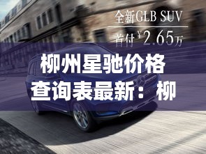 柳州星馳價格查詢表最新:柳州奔馳4s店電話號碼