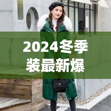 2024冬季裝最新爆款:2022流行冬裝
