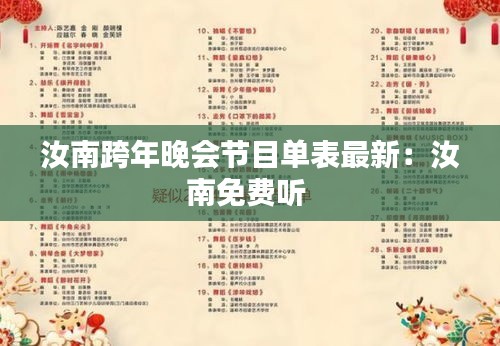 汝南跨年晚會節目單表最新：汝南免費聽 