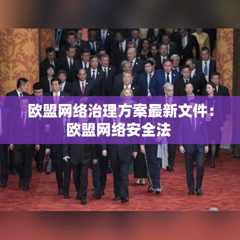 歐盟網(wǎng)絡(luò)治理方案最新文件:歐盟網(wǎng)絡(luò)安全法
