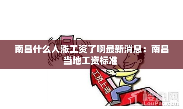 南昌什么人漲工資了啊最新消息:南昌當地工資標準
