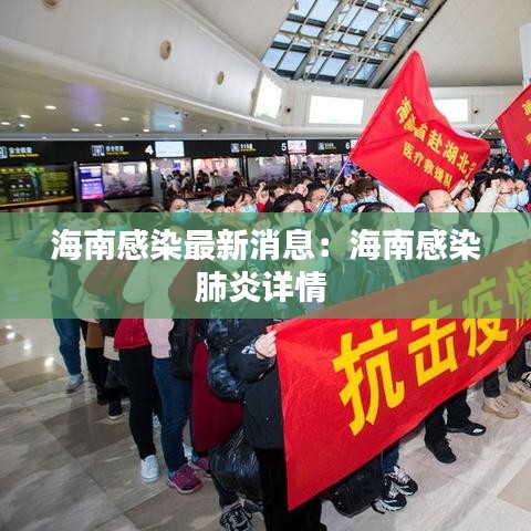 海南感染最新消息:海南感染肺炎詳情