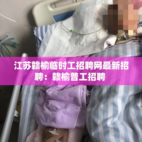 江蘇贛榆臨時工招聘網最新招聘:贛榆普工招聘