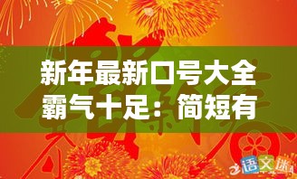 新年最新口號(hào)大全霸氣十足:簡(jiǎn)短有氣勢(shì)的新年口號(hào)