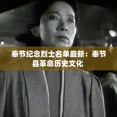 奉節紀念烈士名單最新：奉節縣革命歷史文化 