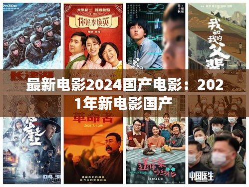 最新電影2024國產電影：2021年新電影國產 